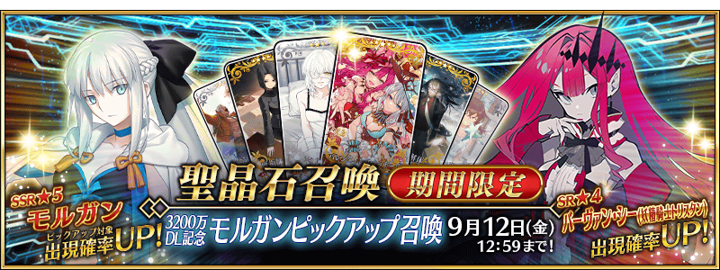 [JP] 32M Downloads Campaign Morgan Pickup Summon